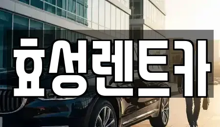 전북특별자치도 군산시 중앙로2가 렌트카 전문 효성렌트카