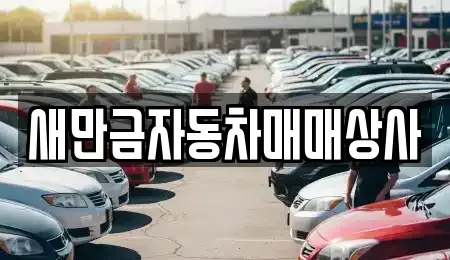 전북특별자치도 군산시 중앙로2가 중고차 전문 새만금자동차매매상사