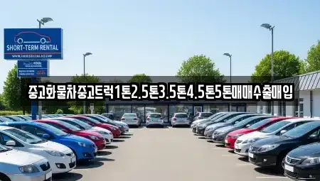 전북특별자치도 군산시 중앙로2가 중고차 전문 중고화물차중고트럭1톤2.5톤3.5톤4.5톤5톤매매수출매입