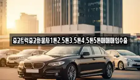 전북특별자치도 군산시 중앙로2가 중고차매입 전문 중고트럭중고화물차1톤2.5톤3.5톤4.5톤5톤매매매입수출