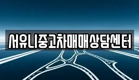 전북특별자치도 남원시 대강면 중고차매매 전문 서유니중고차매매상담센터