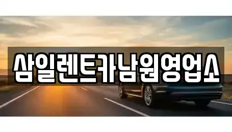 전북특별자치도 남원시 조산동 렌트카 전문 삼일렌트카남원영업소