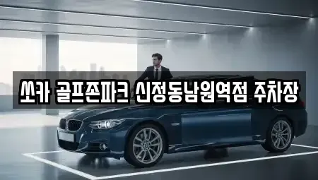 전북특별자치도 남원시 조산동 렌트카 전문 쏘카 골프존파크 신정동남원역점 주차장
