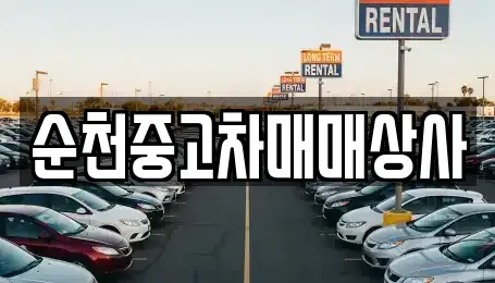 전북특별자치도 남원시 조산동 중고차 전문 순천중고차매매상사