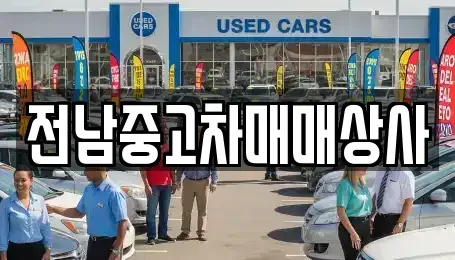 전북특별자치도 남원시 조산동 중고차 전문 전남중고차매매상사