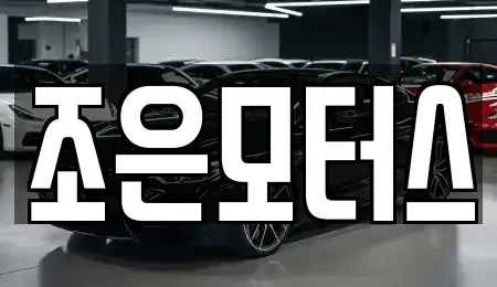 전북특별자치도 익산시 삼기면 중고차 전문 조은모터스