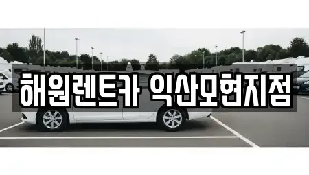 전북특별자치도 익산시 창인동2가 단기렌트카 전문 해원렌트카 익산모현지점