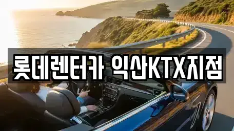 전북특별자치도 익산시 창인동2가 렌트카 전문 롯데렌터카 익산KTX지점
