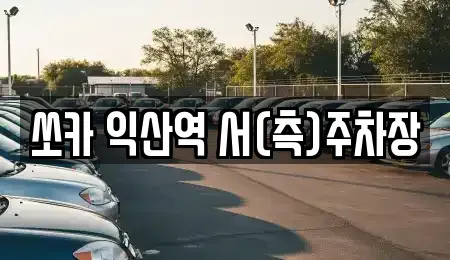 전북특별자치도 익산시 창인동2가 렌트카 전문 쏘카 익산역 서(측)주차장