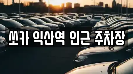 전북특별자치도 익산시 창인동2가 렌트카 전문 쏘카 익산역 인근 주차장