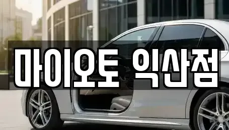 전북특별자치도 익산시 창인동2가 장기렌트카 전문 마이오토 익산점