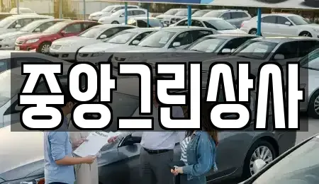 전북특별자치도 익산시 창인동2가 중고차매매 전문 중앙그린상사
