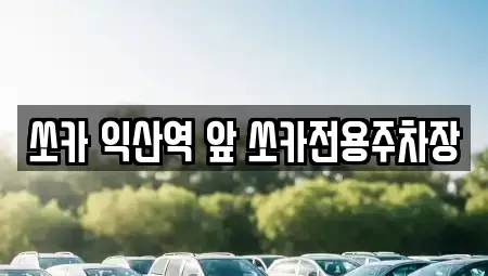 전북특별자치도 익산시 평화동 렌트카 전문 쏘카 익산역 앞 쏘카전용주차장