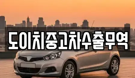 전북특별자치도 전주시 완산구 동완산동 중고차 전문 도이치중고차수출무역