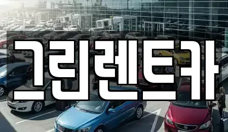 전북특별자치도 전주시 완산구 서노송동 렌트카 전문 그린렌트카