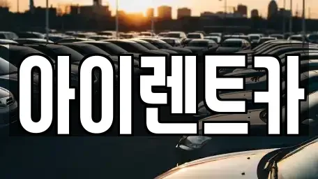 전북특별자치도 전주시 완산구 서노송동 렌트카 전문 아이렌트카