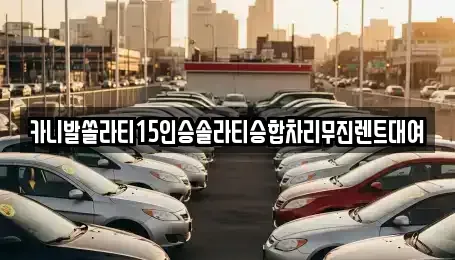 전북특별자치도 전주시 완산구 서노송동 렌트카 전문 카니발쏠라티15인승솔라티승합차리무진렌트대여