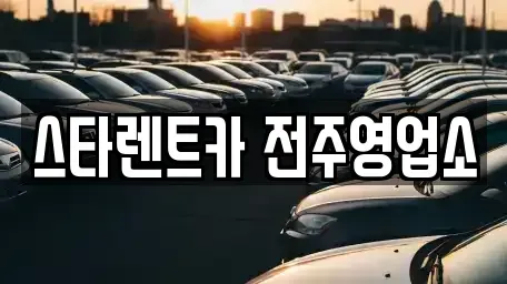 전북특별자치도 전주시 완산구 태평동 렌트카 전문 스타렌트카 전주영업소