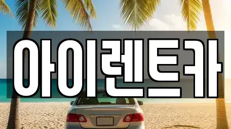 전북특별자치도 전주시 완산구 태평동 렌트카 전문 아이렌트카