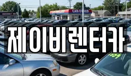 전북특별자치도 전주시 완산구 태평동 렌트카 전문 제이비렌터카