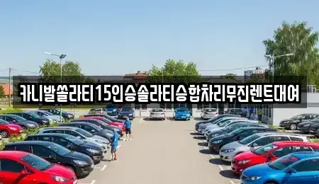전북특별자치도 전주시 완산구 태평동 렌트카 전문 카니발쏠라티15인승솔라티승합차리무진렌트대여