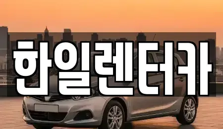 전북특별자치도 전주시 완산구 태평동 렌트카 전문 한일렌터카