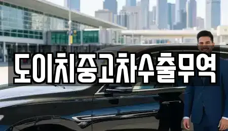 전북특별자치도 전주시 완산구 태평동 중고차매매 전문 도이치중고차수출무역