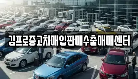 전북특별자치도 전주시 완산구 태평동 중고차매입 전문 김프로중고차매입판매수출매매센터