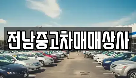 전북특별자치도 정읍시 영원면 렌트카,단기렌트카,장기렌트카,중고차,중고차매매,중고차매입