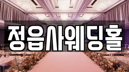 정읍사웨딩홀