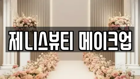 제니스뷰티 메이크업