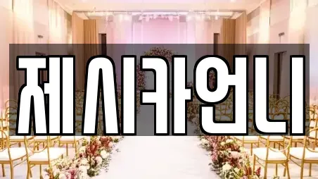 제시카언니