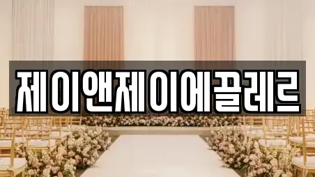 제이앤제이에끌레르