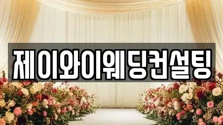 제이와이웨딩컨설팅