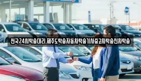 제주 제주시 건입동 중고차 전문 전국24시탁송대리.제주도탁송자동차탁송기사중고차탁송신차탁송