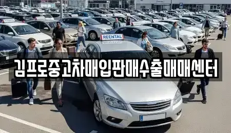 제주 제주시 건입동 중고차매입 전문 김프로중고차매입판매수출매매센터