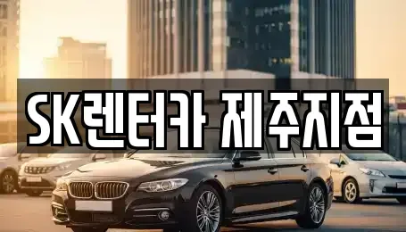 제주 제주시 용담삼동 단기렌트카 전문 SK렌터카 제주지점