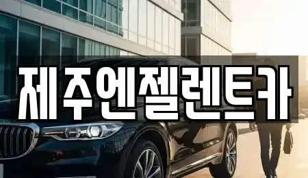 제주 제주시 용담삼동 렌트카 전문 제주엔젤렌트카