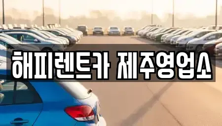 제주 제주시 용담삼동 렌트카 전문 해피렌트카 제주영업소