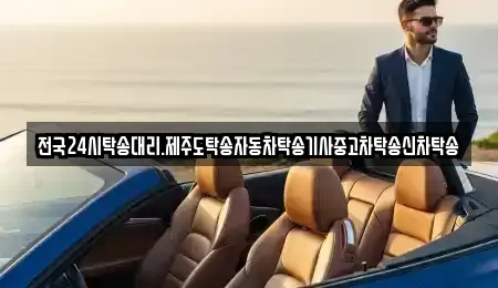 제주 제주시 용담삼동 중고차 전문 전국24시탁송대리.제주도탁송자동차탁송기사중고차탁송신차탁송