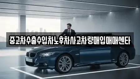 제주 제주시 용담삼동 중고차매매 전문 중고차수출수입차노후차사고차량매입매매센타