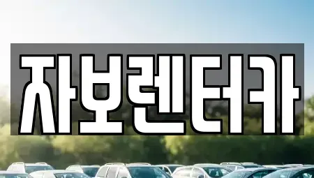 제주 제주시 화북이동 렌트카,단기렌트카,장기렌트카,중고차,중고차매매,중고차매입