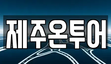 제주 제주시 화북이동 렌트카 전문 제주온투어