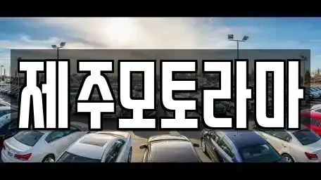제주 제주시 화북이동 중고차 전문 제주모토라마