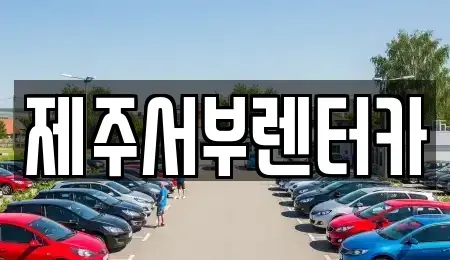 제주특별자치도 서귀포시 하원동 렌트카,단기렌트카,장기렌트카,중고차,중고차매매,중고차매입