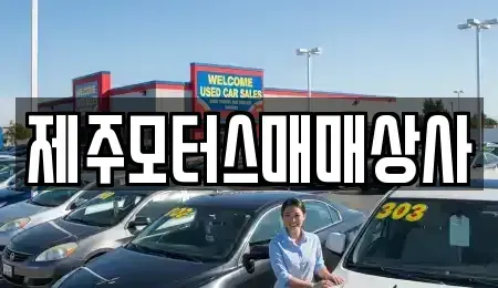 제주특별자치도 서귀포시 하원동 중고차 전문 제주모터스매매상사
