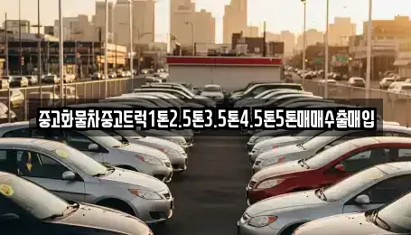 제주특별자치도 서귀포시 하원동 중고차매입 전문 중고화물차중고트럭1톤2.5톤3.5톤4.5톤5톤매매수출매입