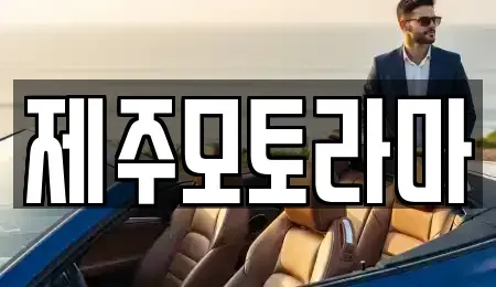 제주특별자치도 제주시 도련일동 중고차 전문 제주모토라마