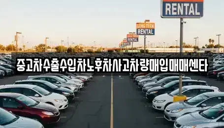 제주특별자치도 제주시 도련일동 중고차매입 전문 중고차수출수입차노후차사고차량매입매매센타