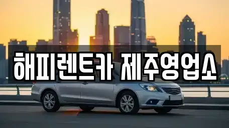 제주특별자치도 제주시 렌트카 전문 해피렌트카 제주영업소